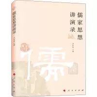醉染图书儒家思想讲演录9787010216904