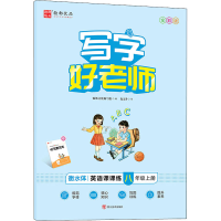 醉染图书写字好老师 英语课课练 8年级上册 全彩版9787541073472