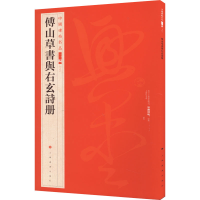 醉染图书傅山草书与右玄诗册9787547927861