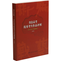 醉染图书为艺术战 书法高考考生作品评析9787547925645