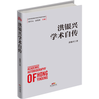 醉染图书洪银兴学术自传9787545455274