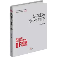 醉染图书洪银兴学术自传9787545455274