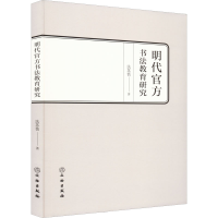 醉染图书明代官方书法教育研究9787501074372