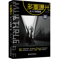 醉染图书多重曝光从入门到精通 视频教程版9787301246801