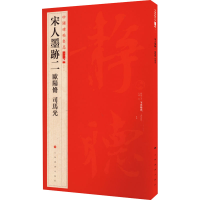 醉染图书宋人墨迹二 欧阳修 司马光9787547927922