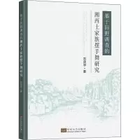 醉染图书基于田野调查的湘西土家族摆手舞研究9787564195427