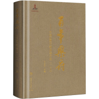 醉染图书乐府——中国近现代歌曲编年选 3(上)97875521098