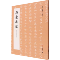 醉染图书唐灵飞经 刻本墨迹合辑9787501077212