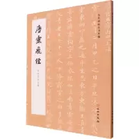 醉染图书唐灵飞经 刻本墨迹合辑9787501077212