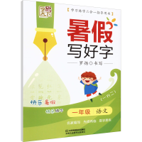 醉染图书暑写好字 1年级 语文9787558059346