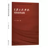 醉染图书星海音乐学院室内乐作品集9787566833570
