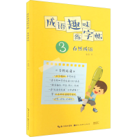 醉染图书成语趣味练字帖 自然成语9787571214159