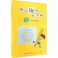 醉染图书成语趣味练字帖 自然成语9787571214159