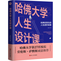 醉染图书哈大学人生设计课9787213098192