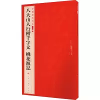 醉染图书八大山人行楷千字文 桃花源记9787547927809