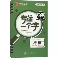 醉染图书专注一个字 行楷快写 视频教程版9787313249