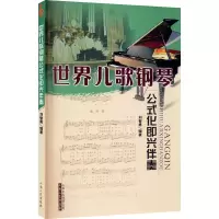 醉染图书世界儿歌钢琴公式化即兴伴奏9787203060802