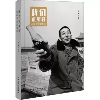 醉染图书我们正年轻 青春影像志9787508548180