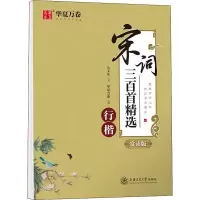 醉染图书宋词三百精 行楷 赏读版9787313220844