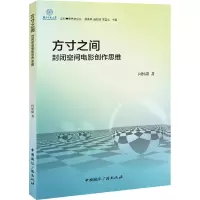 醉染图书方寸之间 封闭空间电影作思9787507850925