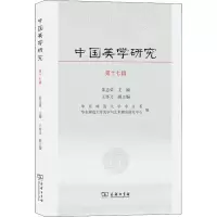 醉染图书中国美学研究 7辑9787100198387