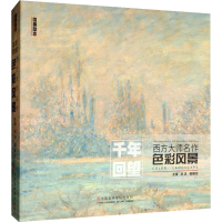 醉染图书西方大师名作 色彩风景9787550313071