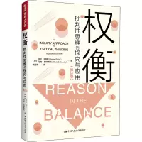 醉染图书权衡 批判思维的探究与应用(修订版)9787300297910