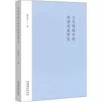 醉染图书文化视域中的明清戏曲研究9787503971594