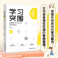 醉染图书学习突围 迅速提升学力水的关键训练9787301329382