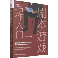 醉染图书剧本游戏写作入门9787300302935