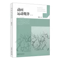 醉染图书动画运动规律(第二版)9787519863173