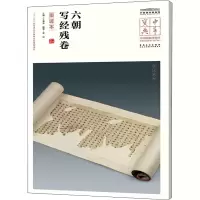 醉染图书六朝写经残卷 墨迹本9787539851730