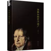 醉染图书黑格尔的哲学遗产9787100181471
