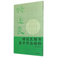 醉染图书褚遂良楷书集字作品精粹9787554005194