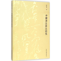 醉染图书中国书法章法研究9787500317791