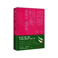 醉染图书闻歌想影: 齐如山说京剧9787559450562
