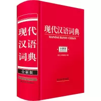 醉染图书现代汉语词典 全新版9787557909840