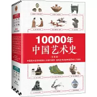 醉染图书10000年中国艺术史(全2册)9787559447135
