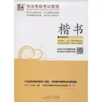 醉染图书书法等级教程 楷书9787203074939