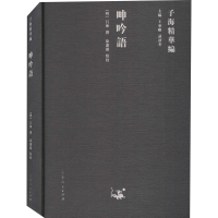 醉染图书呻吟语9787209122955