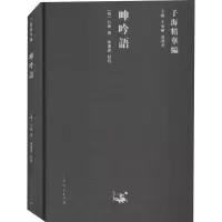 醉染图书呻吟语9787209122955