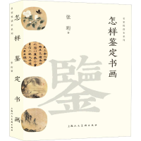 醉染图书怎样鉴定书画9787558614927