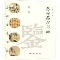醉染图书怎样鉴定书画9787558614927