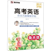 醉染图书高考英语作文模板字帖9787571214609
