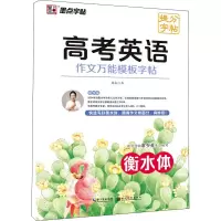 醉染图书高考英语作文模板字帖9787571214609