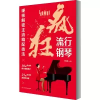 醉染图书疯狂流行钢琴 硬核解密主流编配技法9787564433581