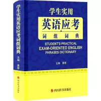 醉染图书学生实用英语应考词组词典9787557910778