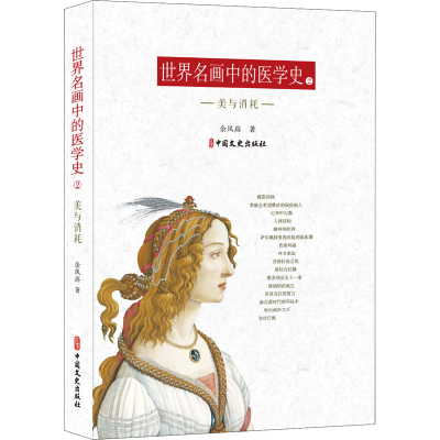 醉染图书世界名画中的医学史 2 美与消耗9787520526715