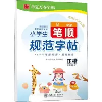 醉染图书小学生笔顺规范字帖 正楷(注音版)9787313220912
