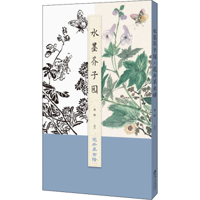 醉染图书水墨芥子园 花卉草虫谱9787548077718